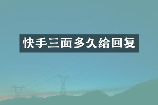 快手三面多久给回复