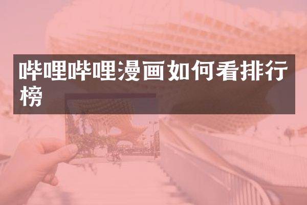 哔哩哔哩漫画如何看排行榜