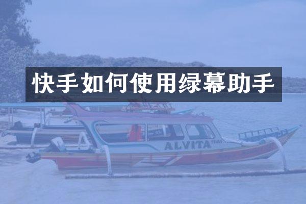 快手如何使用绿幕助手