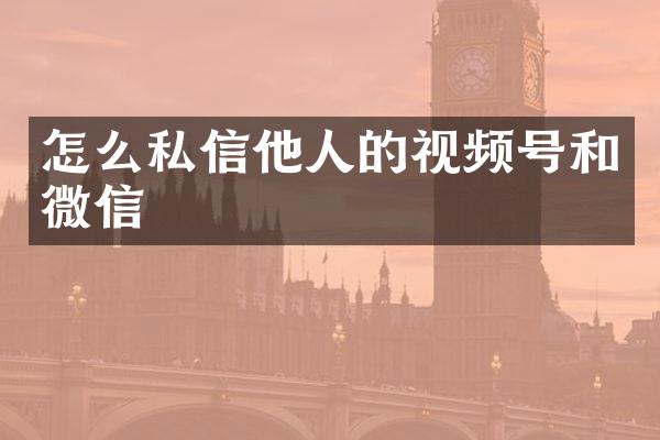 怎么私信他人的视频号和微信
