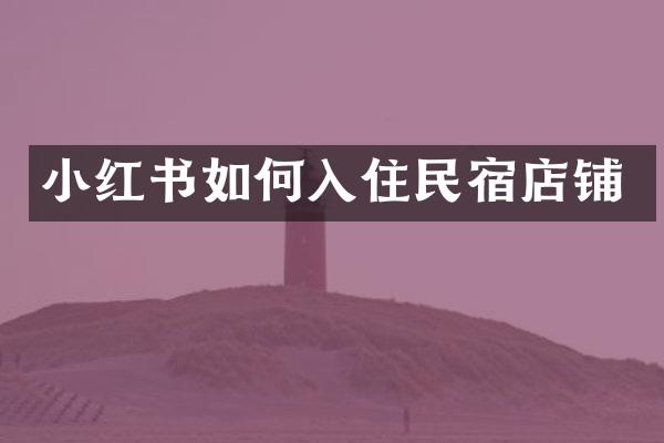 小红书如何入住民宿店铺