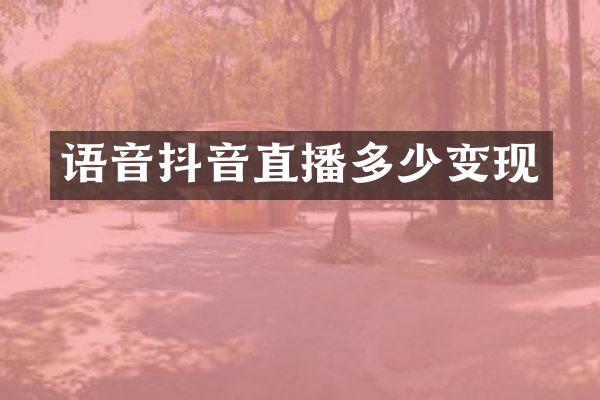 语音抖音直播多少变现