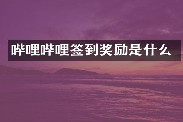 哔哩哔哩签到奖励是什么