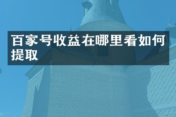 百家号收益在哪里看如何提取
