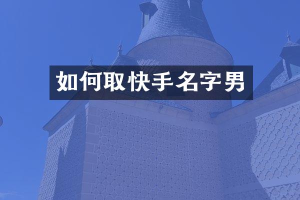 如何取快手名字男