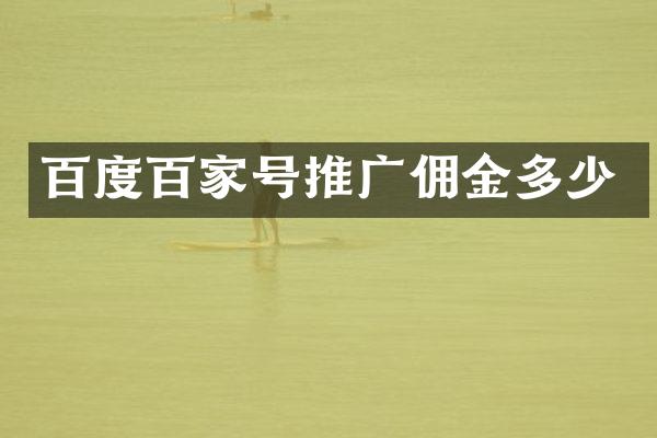 百度百家号推广佣金多少