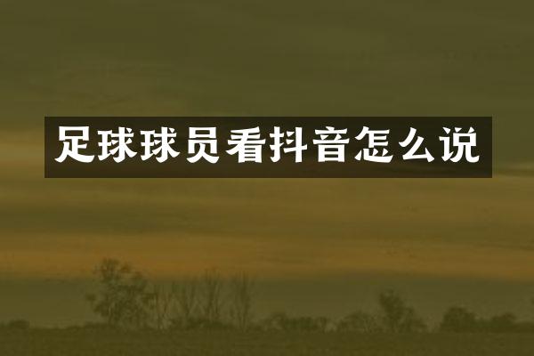 足球球员看抖音怎么说