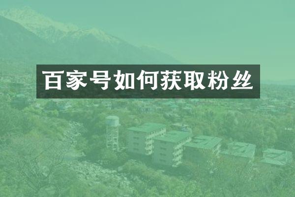百家号如何获取粉丝