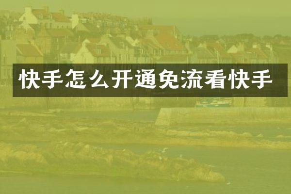 快手怎么开通免流看快手