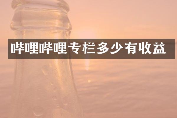 哔哩哔哩专栏多少有收益