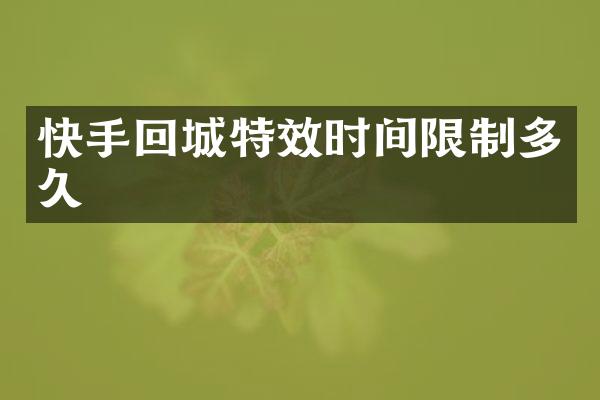 快手回城特效时间限制多久