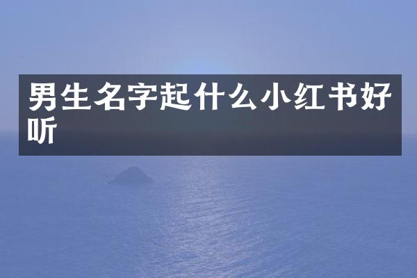 男生名字起什么小红书好听
