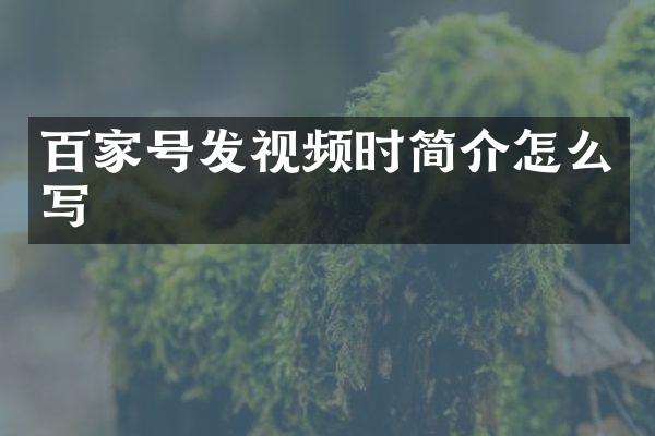 百家号发视频时简介怎么写