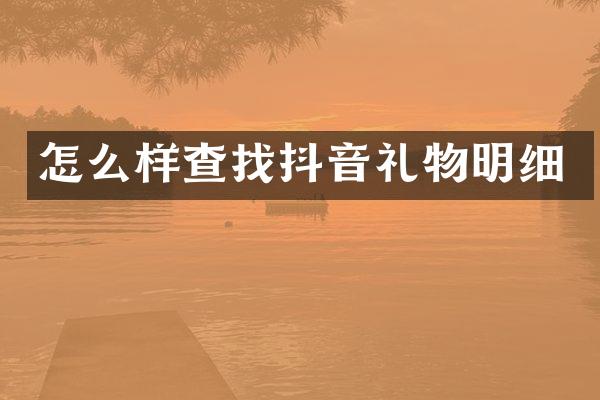 怎么样查找抖音礼物明细