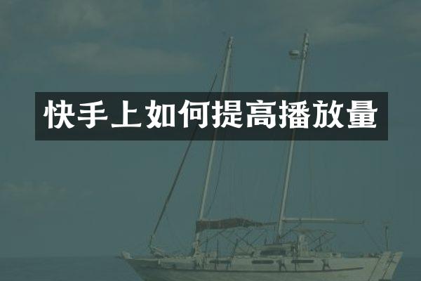 快手上如何提高播放量