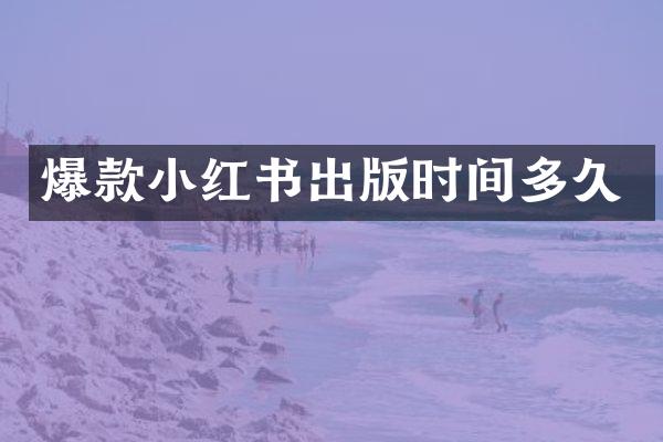 爆款小红书出版时间多久