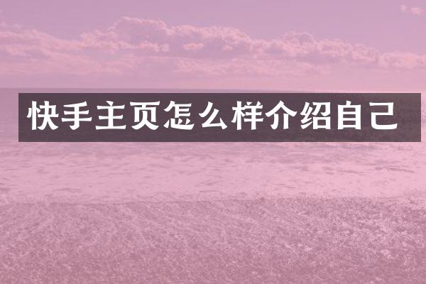 快手主页怎么样介绍自己
