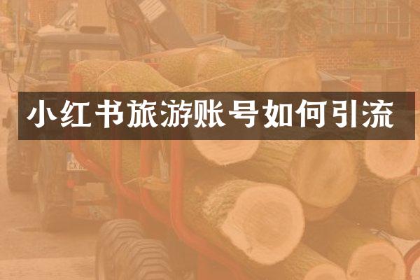 小红书旅游账号如何引流