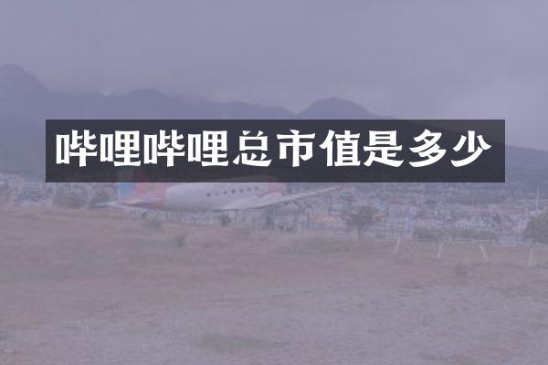 哔哩哔哩总市值是多少