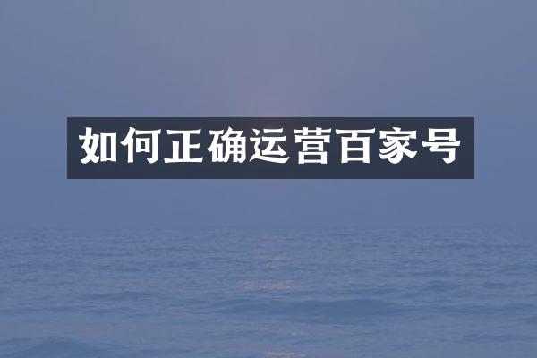 如何正确运营百家号