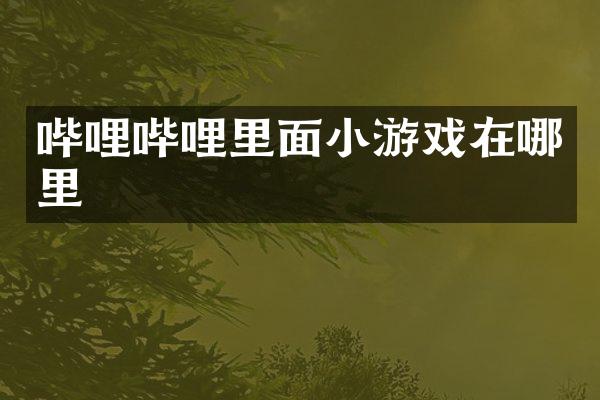 哔哩哔哩里面小游戏在哪里