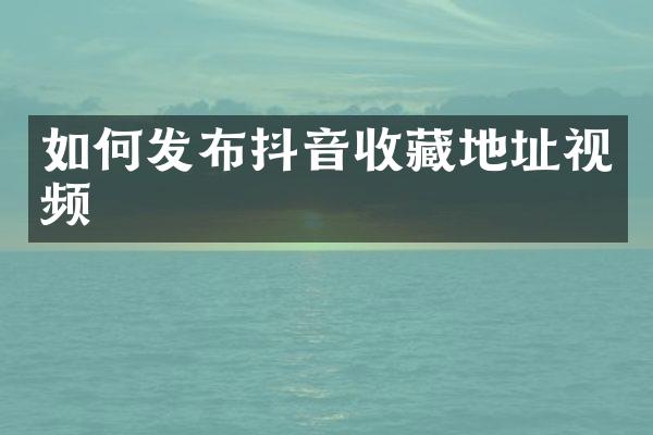 如何发布抖音收藏地址视频