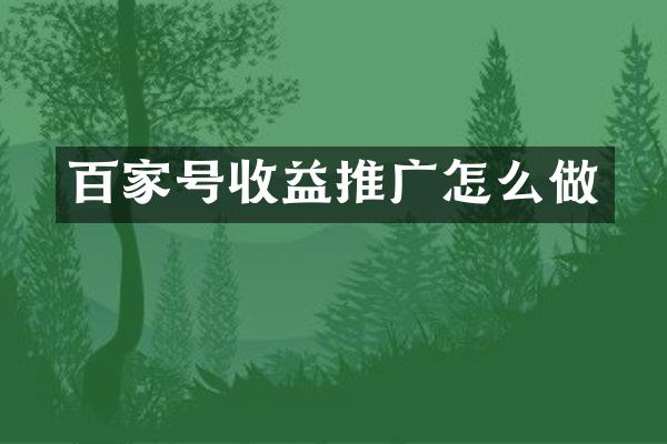 百家号收益推广怎么做