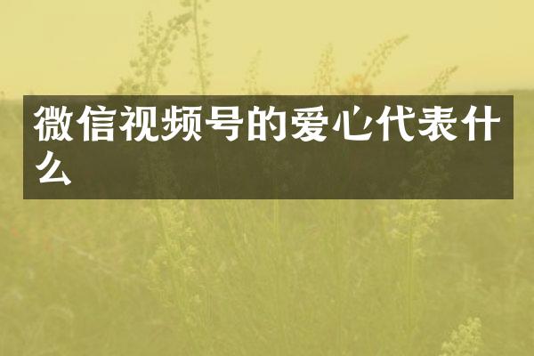 微信视频号的爱心代表什么