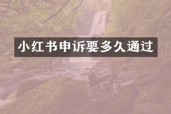 小红书申诉要多久通过