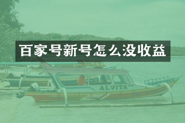百家号新号怎么没收益