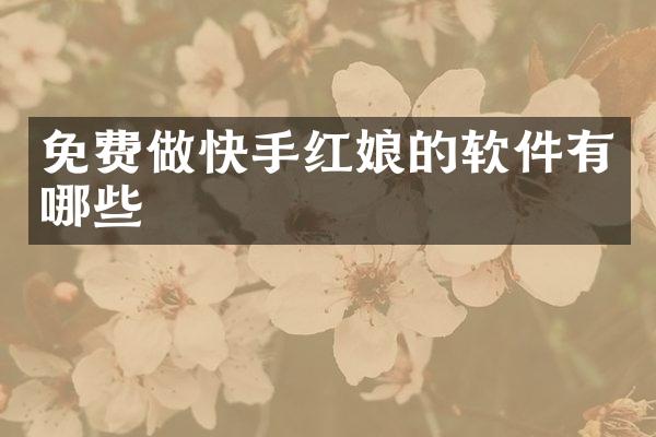 免费做快手红娘的软件有哪些