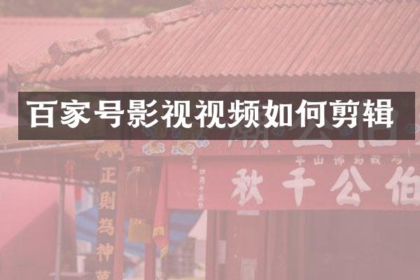 百家号影视视频如何剪辑