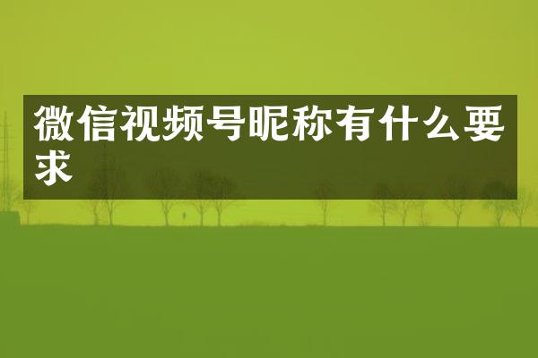 微信视频号昵称有什么要求