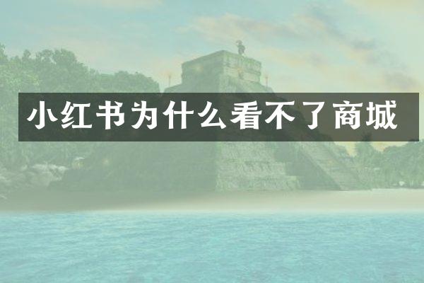 小红书为什么看不了商城