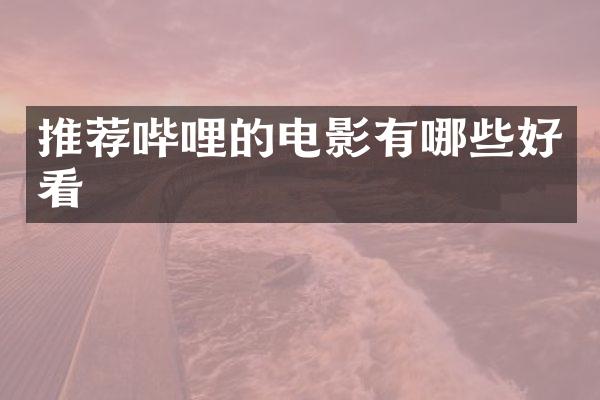 推荐哔哩的电影有哪些好看