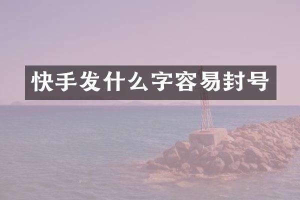 快手发什么字容易封号