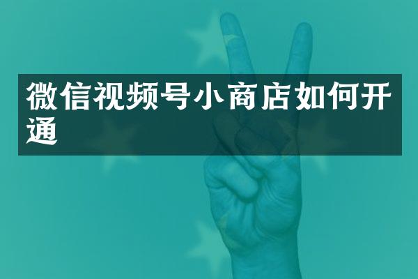 微信视频号小商店如何开通