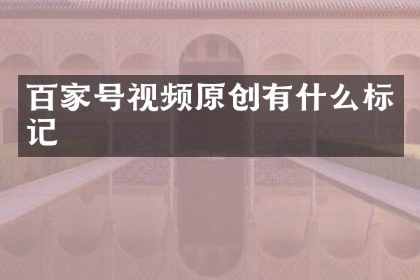 百家号视频原创有什么标记