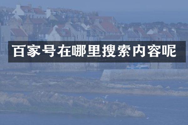 百家号在哪里搜索内容呢