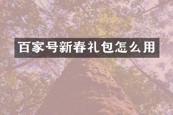 百家号新春礼包怎么用