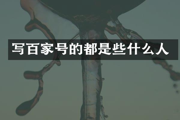写百家号的都是些什么人
