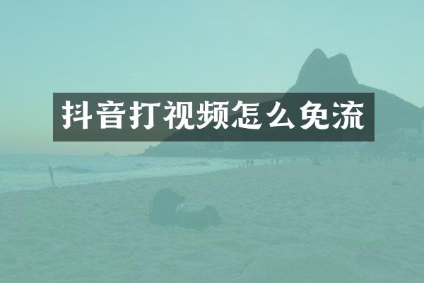 抖音打视频怎么免流