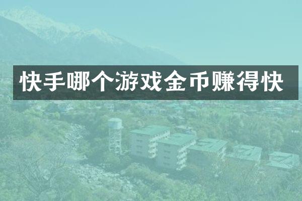 快手哪个游戏金币赚得快