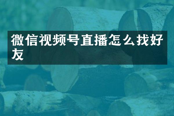 微信视频号直播怎么找好友