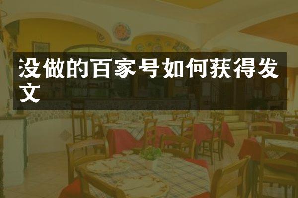 没做的百家号如何获得发文