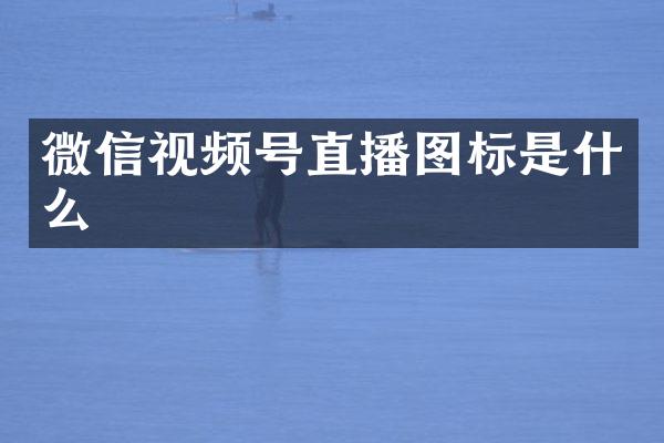 微信视频号直播图标是什么