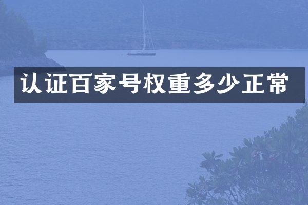 认证百家号权重多少正常
