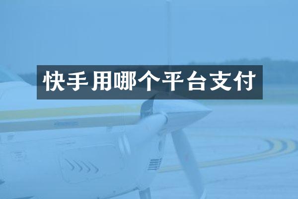 快手用哪个平台支付