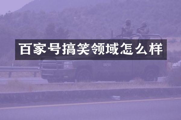 百家号搞笑领域怎么样