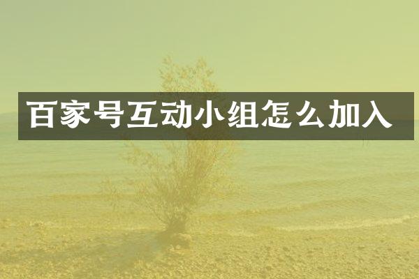 百家号互动小组怎么加入